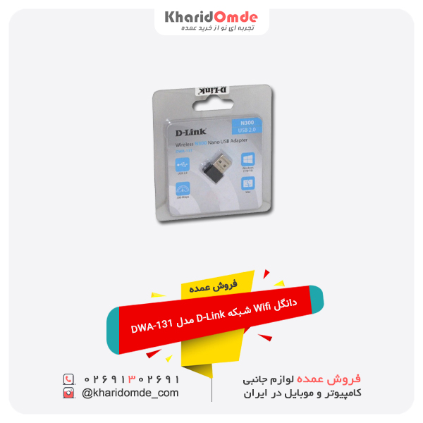فروش عمده دانگل Wifi شبکه D-Link مدل DWA-131